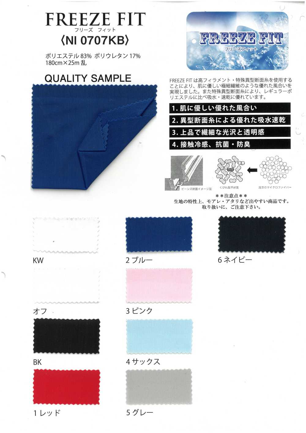 NI0707KB Freeze Fit Kation 2-Wege[Textilgewebe]