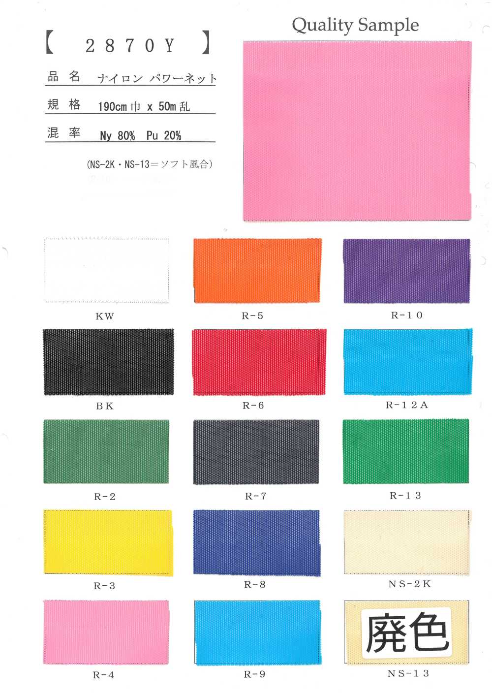 2870Y Nylon Power Net[Textilgewebe]