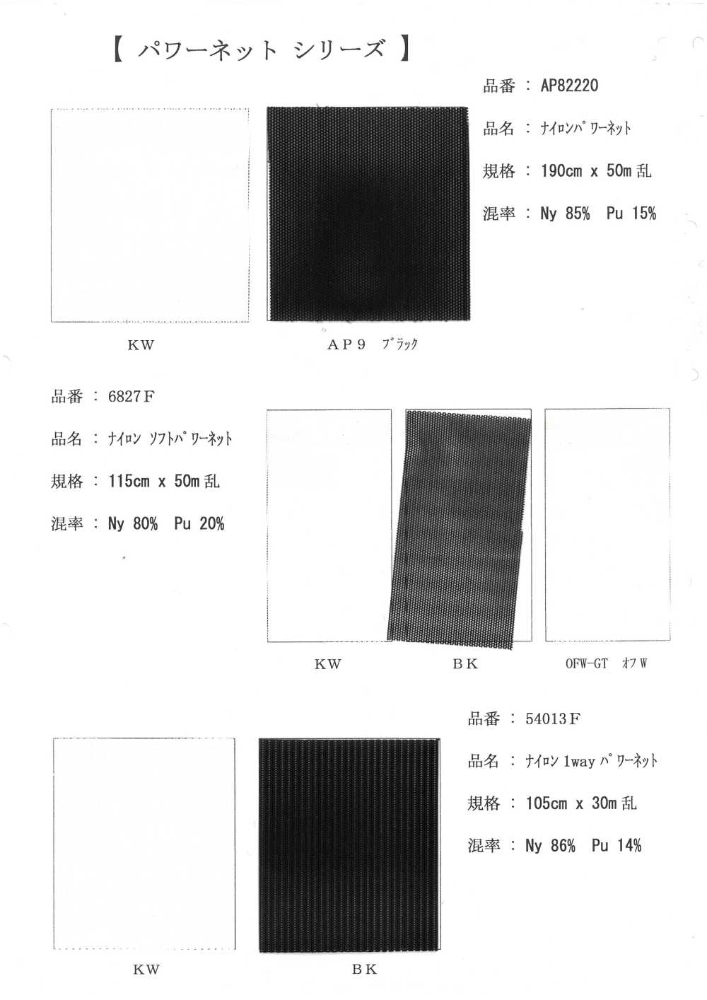 6827F Nylon Soft Power Netz[Textilgewebe]