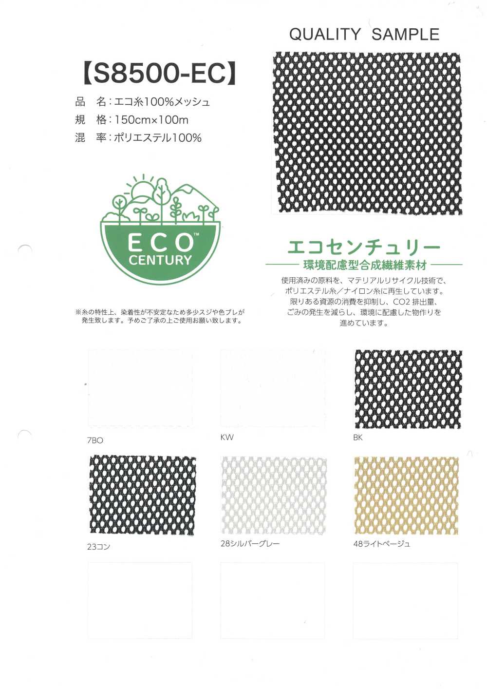S8500-EC 100 % Öko-Faden-Netzgewebe[Textilgewebe]