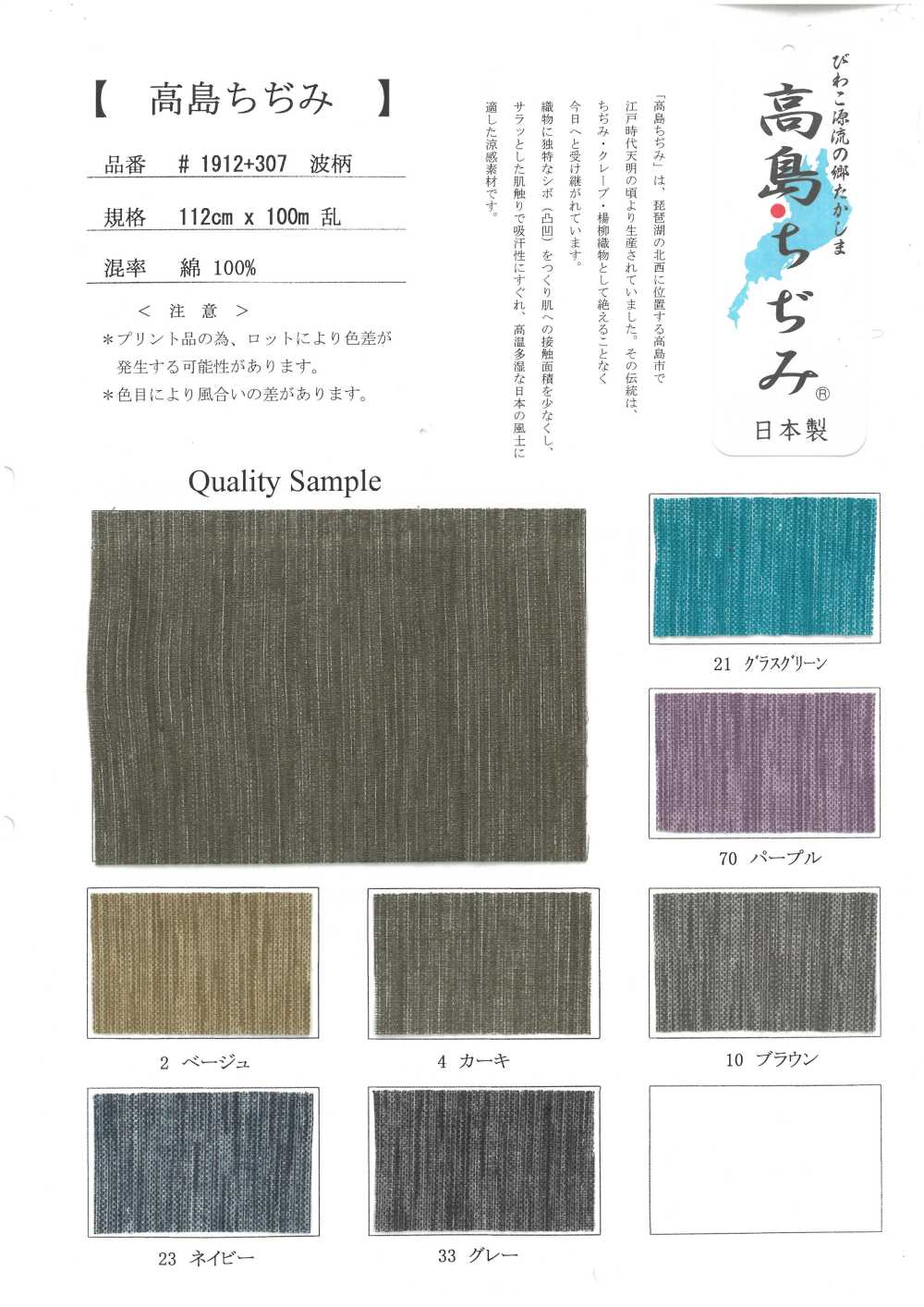 1912-307 Takashima Chijimi[Textilgewebe]