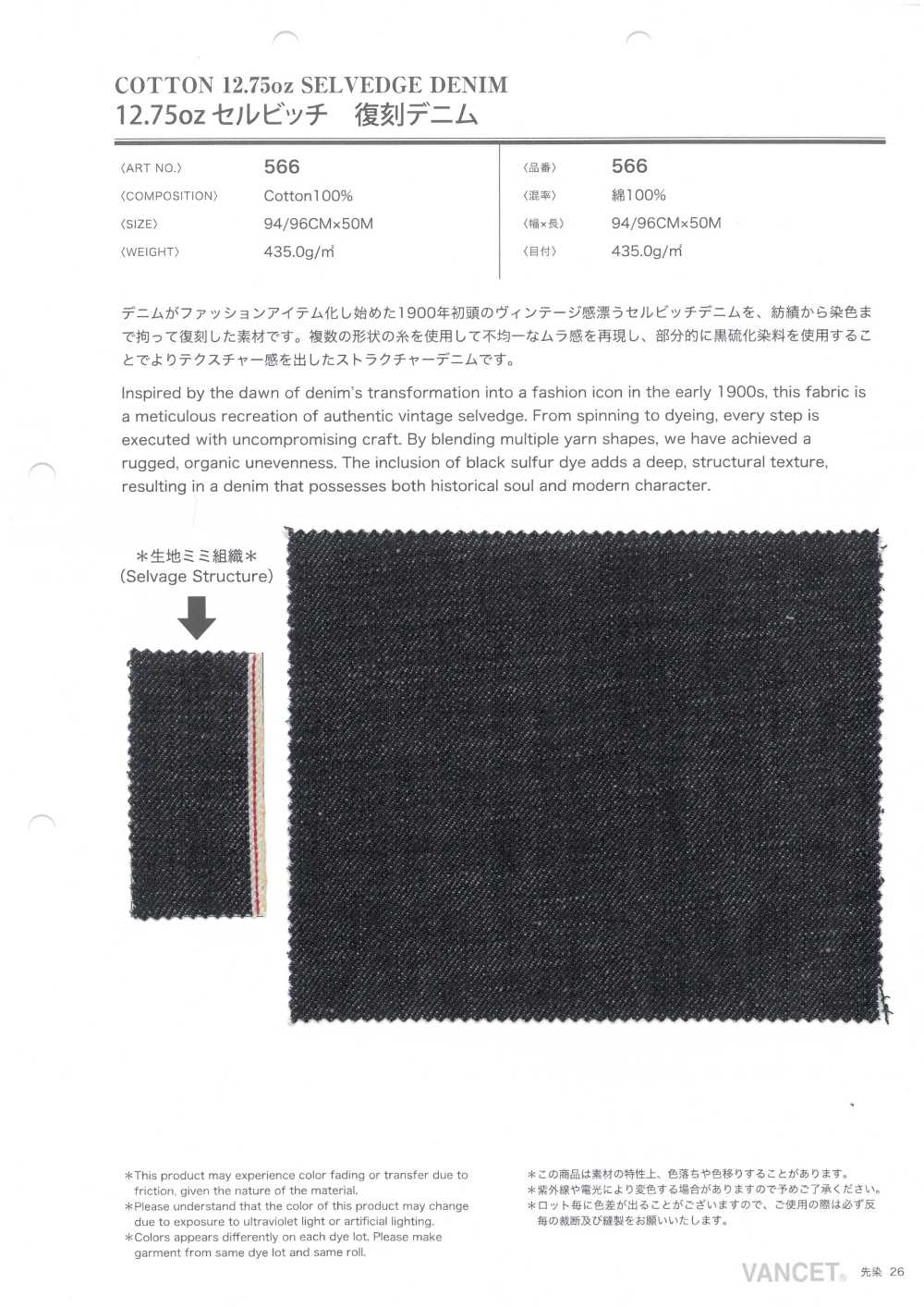 566 12,75oz Selvedge Reproduktions-Denim[Textilgewebe] VANCET