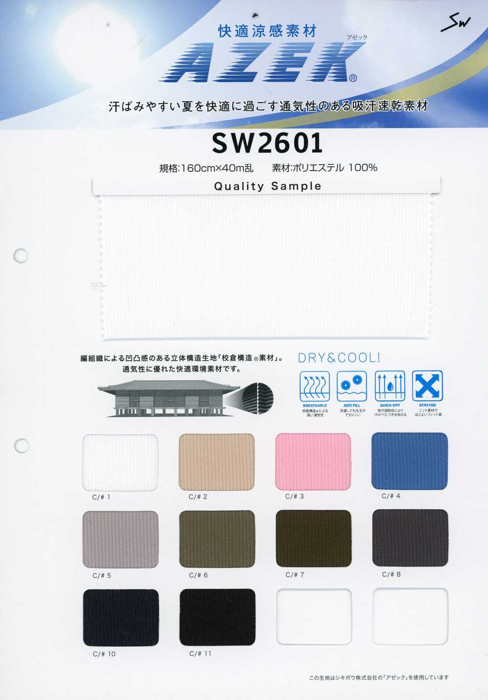 SW2601 Angenehm kühlendes Material Azeck®[Textilien / Stoffe] Sanwa Seni