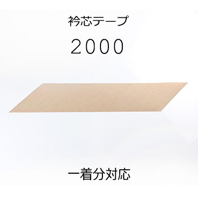 2000 In Japan Hergestelltes Leinen-Einlageband Für Kragen Yamamoto(EXCY)