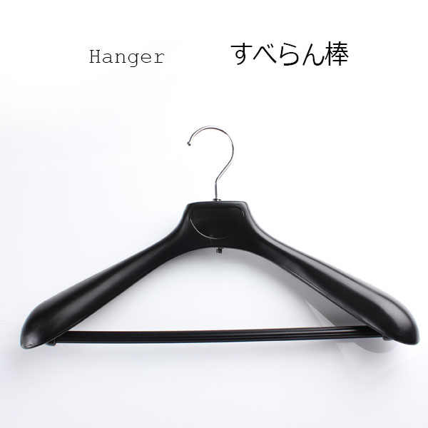 すべらん棒ハンガー [Kleiderbügel / Kleidersack] Yamamoto(EXCY)