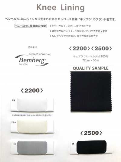 2200 Cupro Bemberg Kniefutter