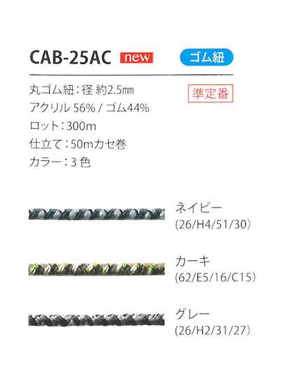 CAB-25AC Camouflage-Elastikkordel 2,5 mm