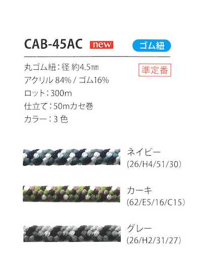 CAB-45AC Tarnmuster-Elastikkordel 4,5 mm