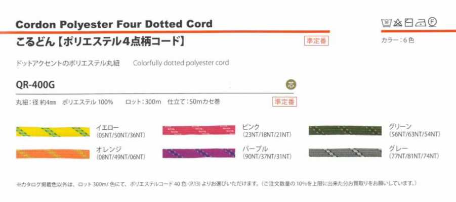 QR-400G Polyester 4-Punkt-Musterkordel 4 mm
