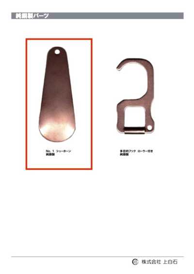 SHOE-HORN-NO1-CU NO1 Schuhlöffel aus reinem Kupfer