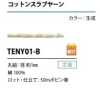 TENY01-B Baumwoll-Flammgarnkordel 1 mm
