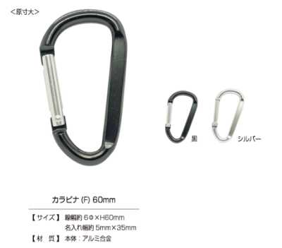 Karabiner (F) 60 mm