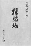 EXCY-SAMPLE Seiden-Besatzmusterbuch
