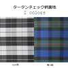 タータンチェック柄 [Outlet] Tartan-Karofutter